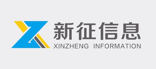 河南新征信息技术有限公司